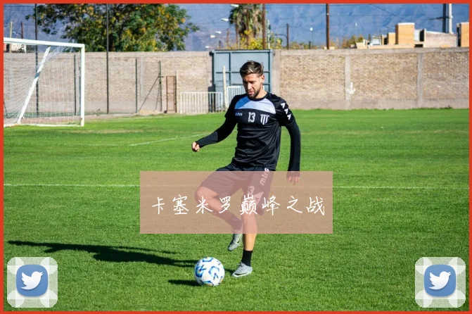 卡塞米罗巅峰之战