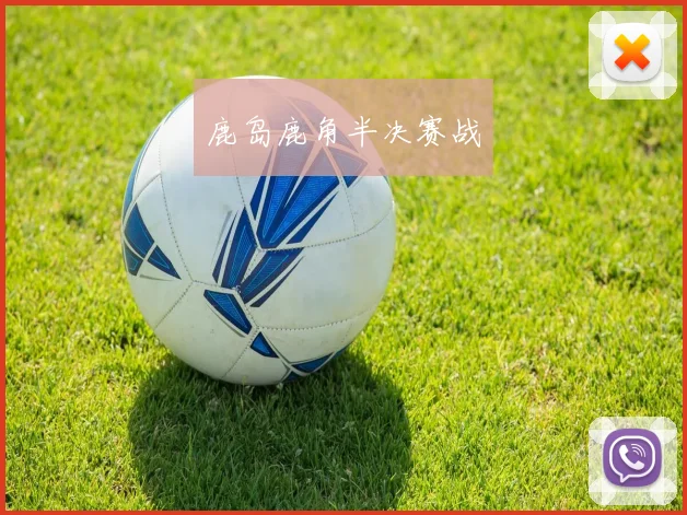 鹿岛鹿角半决赛战