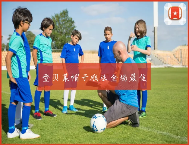 登贝莱帽子戏法全场最佳