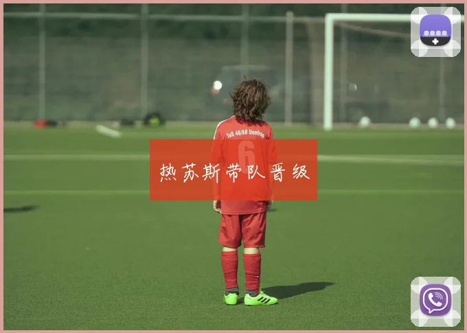 热苏斯带队晋级