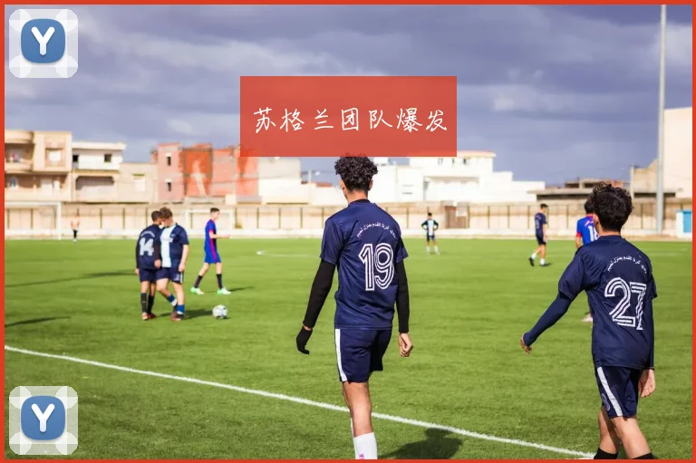 苏格兰团队爆发