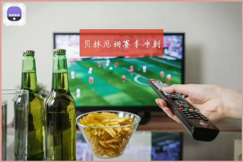 贝林厄姆赛季冲刺