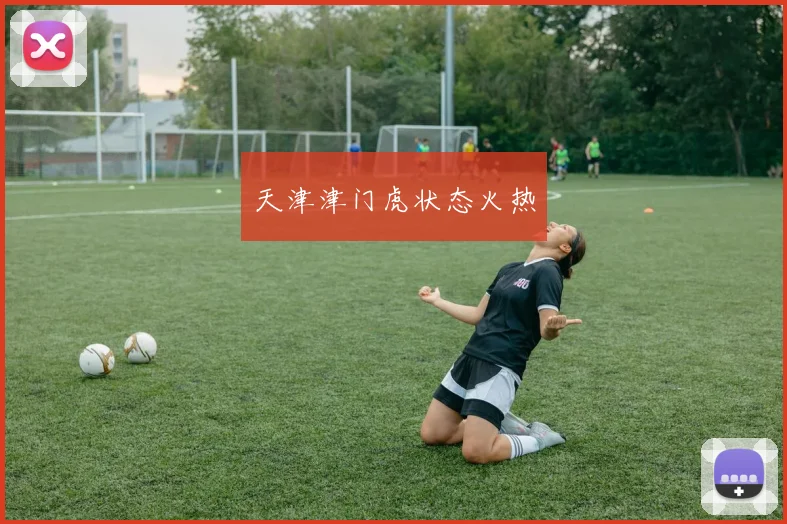 天津津门虎状态火热