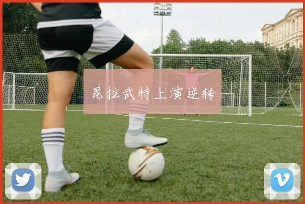 昆拉武特上演逆转