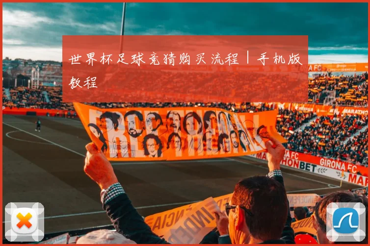 世界杯足球竞猜购买流程｜手机版教程