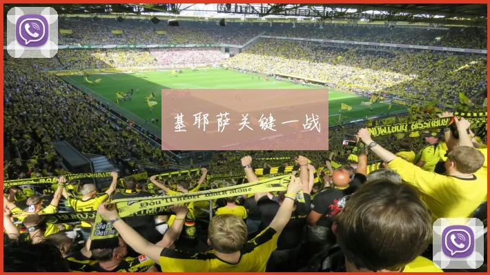 基耶萨关键一战