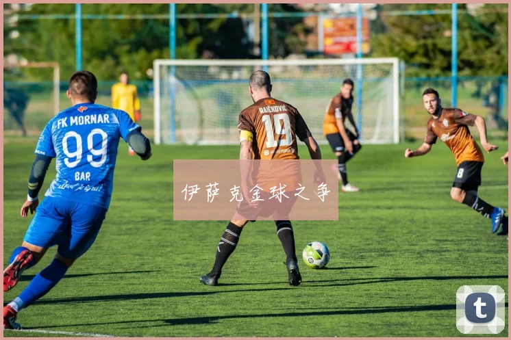 伊萨克金球之争