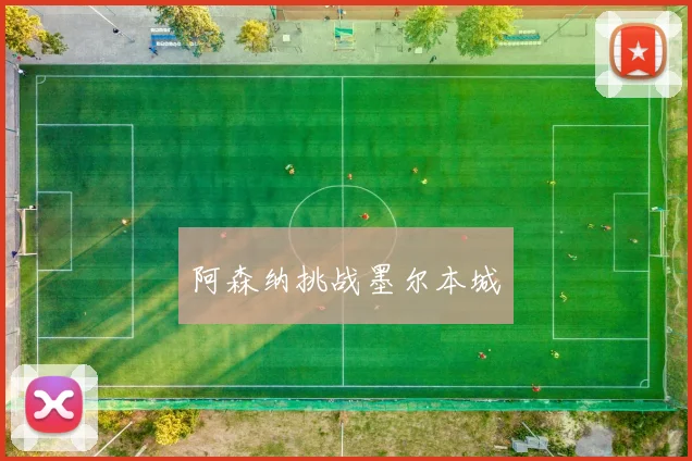 阿森纳挑战墨尔本城