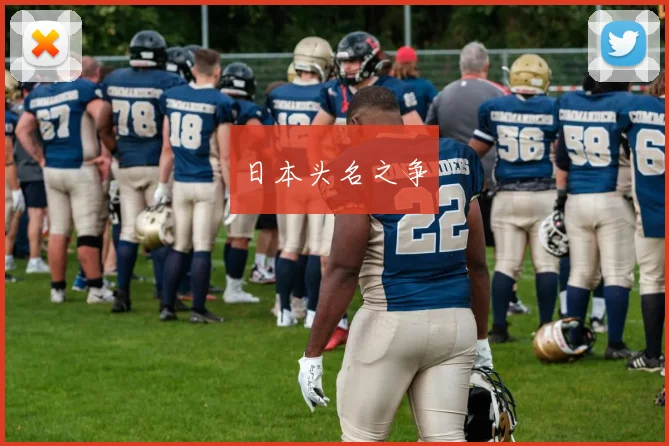 日本头名之争