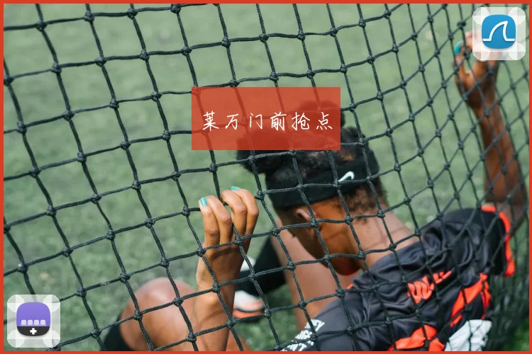 莱万门前抢点