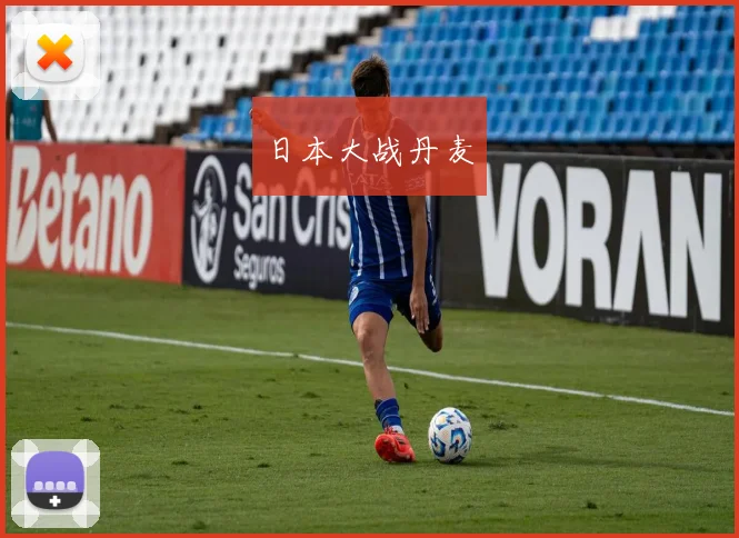 日本大战丹麦