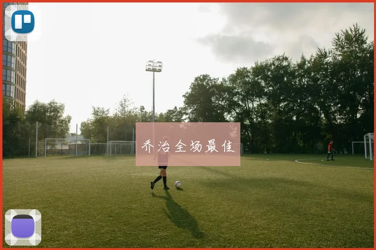 乔治全场最佳