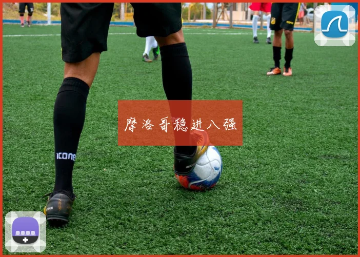 摩洛哥稳进八强