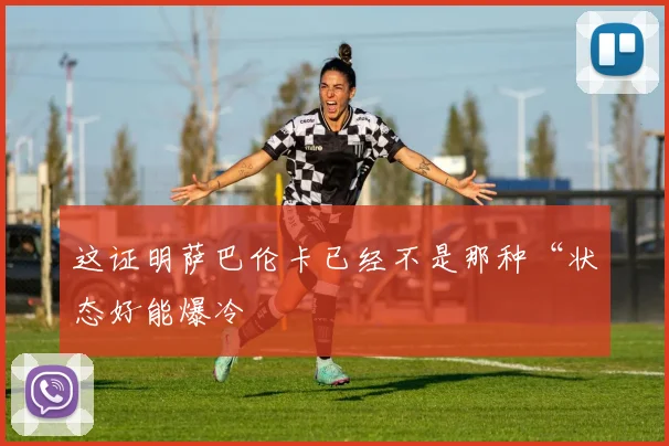 这证明萨巴伦卡已经不是那种“状态好能爆冷