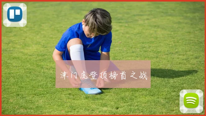 津门虎登顶榜首之战