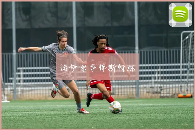 诺伊尔争锋斯特林
