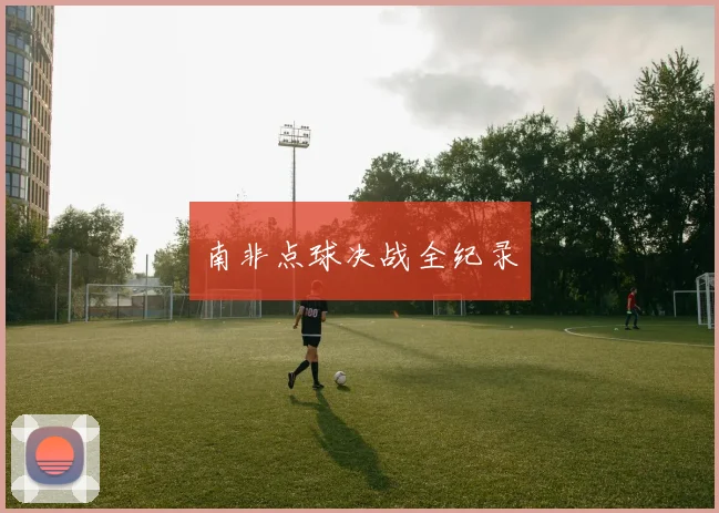 南非点球决战全纪录