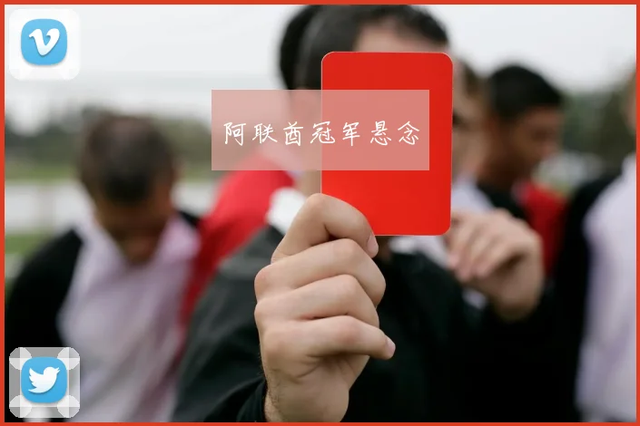 阿联酋冠军悬念