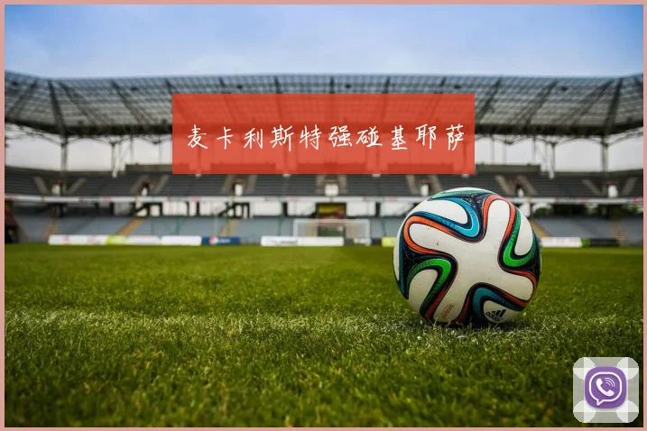 麦卡利斯特强碰基耶萨