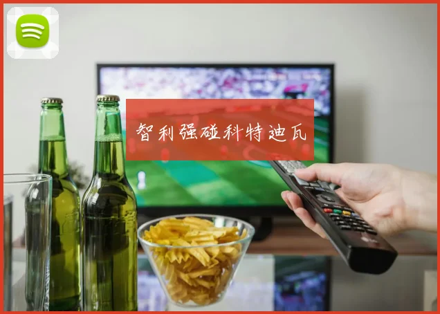 智利强碰科特迪瓦
