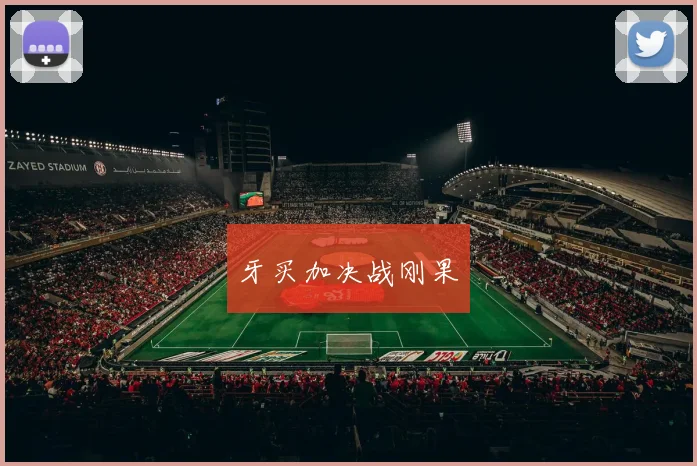 牙买加决战刚果