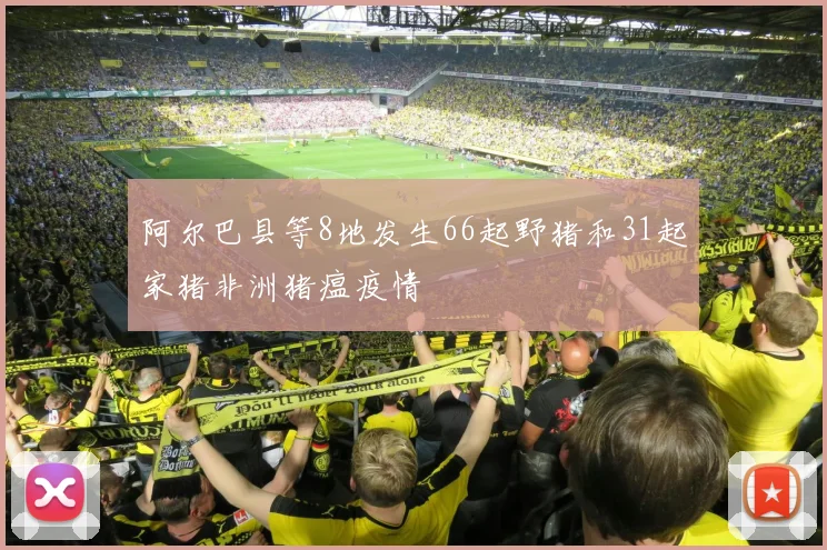 阿尔巴县等8地发生66起野猪和31起家猪非洲猪瘟疫情