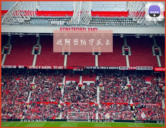 迈阿密防守反击
