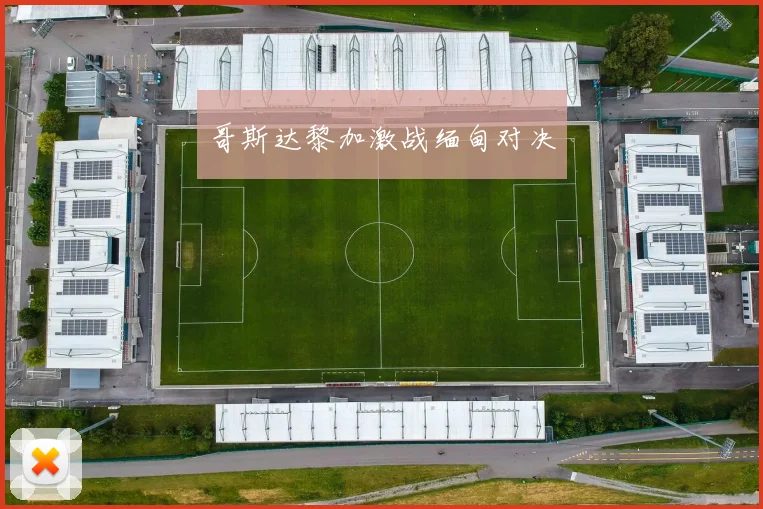 哥斯达黎加激战缅甸对决