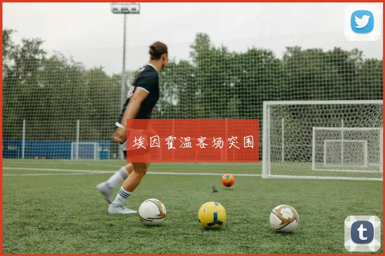 埃因霍温客场突围