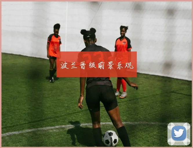 波兰晋级前景乐观