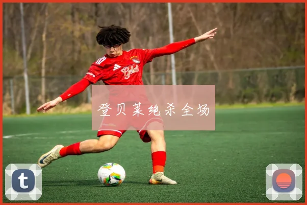 登贝莱绝杀全场