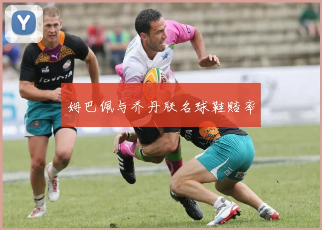 姆巴佩与乔丹联名球鞋赔率