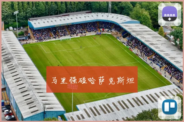 马里强碰哈萨克斯坦