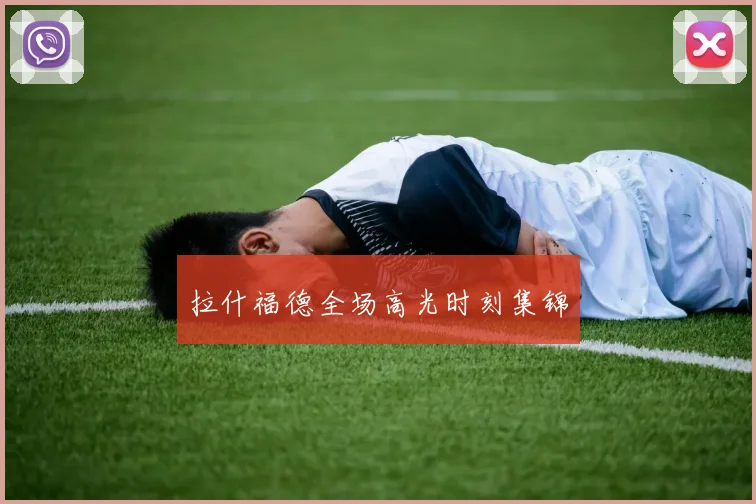 拉什福德全场高光时刻集锦
