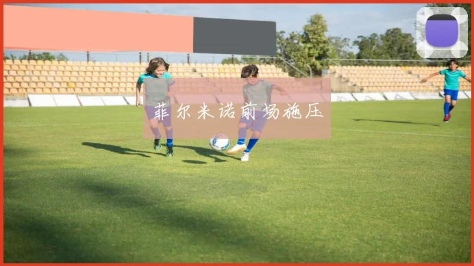 菲尔米诺前场施压