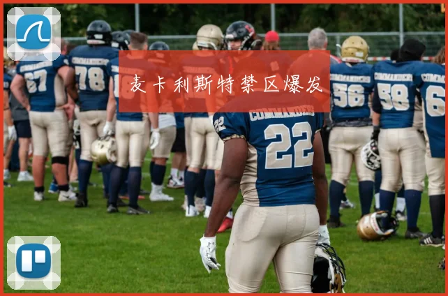 麦卡利斯特禁区爆发