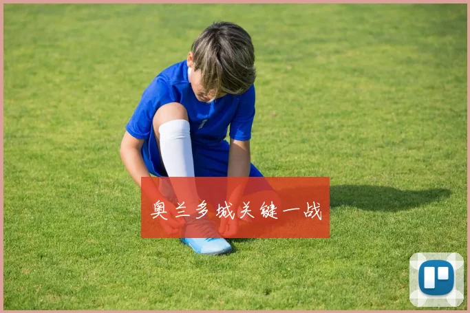 奥兰多城关键一战