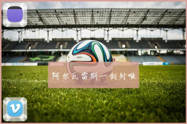 阿尔瓦雷斯一剑封喉
