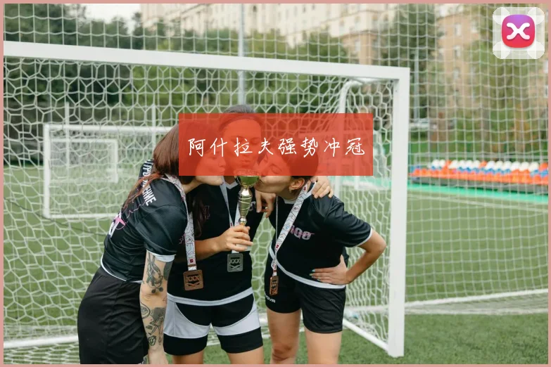 阿什拉夫强势冲冠