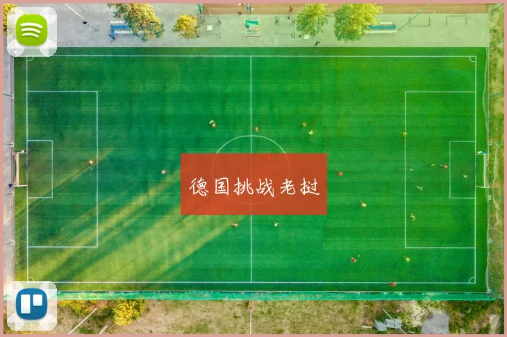 德国挑战老挝