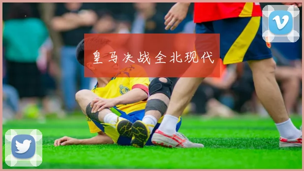 皇马决战全北现代
