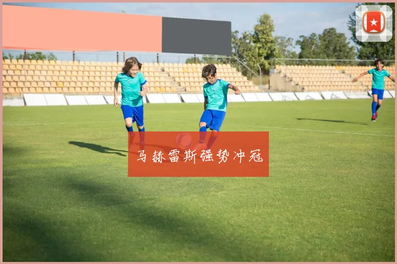 马赫雷斯强势冲冠