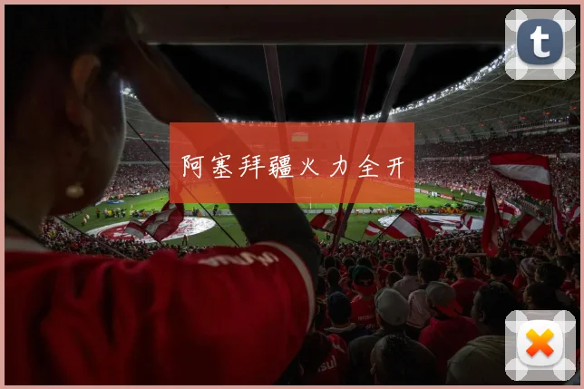 阿塞拜疆火力全开