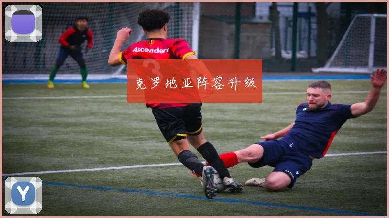 克罗地亚阵容升级