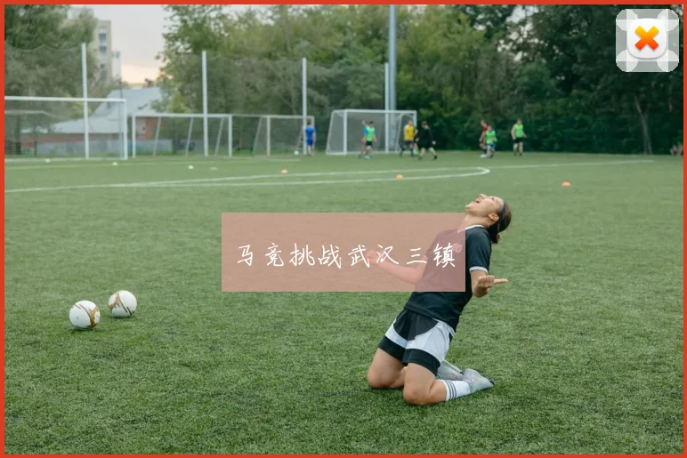 马竞挑战武汉三镇