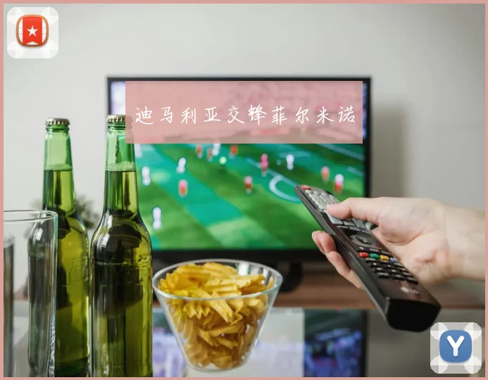 迪马利亚交锋菲尔米诺