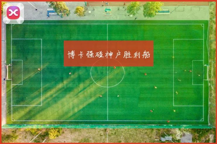 博卡强碰神户胜利船