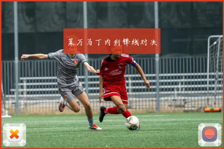 莱万马丁内利锋线对决