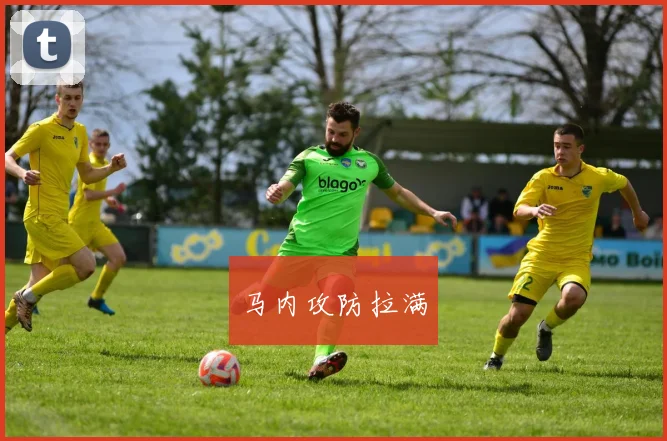 马内攻防拉满