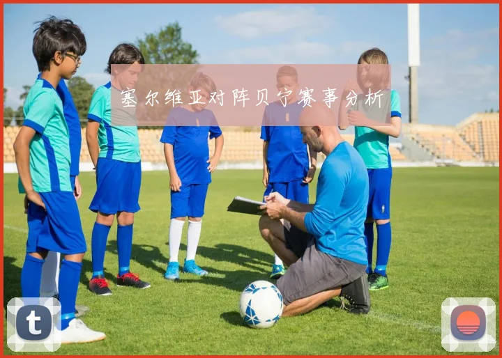 塞尔维亚对阵贝宁赛事分析